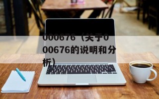 000676（关于000676的说明和分析）