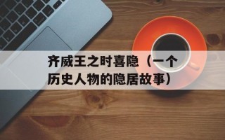 齐威王之时喜隐（一个历史人物的隐居故事）