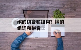 缤的拼音和组词？缤的组词和拼音