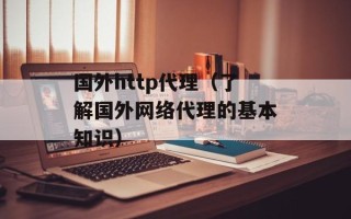 国外http代理（了解国外网络代理的基本知识）