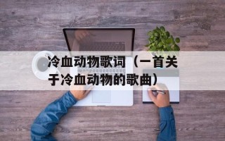 冷血动物歌词（一首关于冷血动物的歌曲）