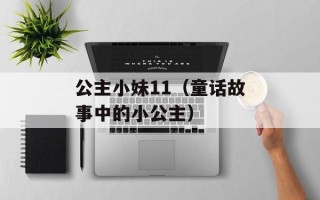 公主小妹11（童话故事中的小公主）