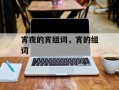 宵夜的宵组词，宵的组词