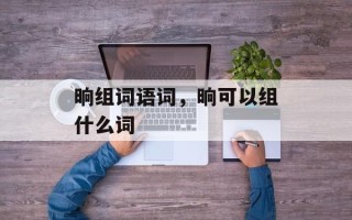 晌组词语词，晌可以组什么词