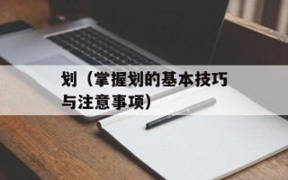 划（掌握划的基本技巧与注意事项）