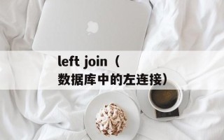 left join（数据库中的左连接）