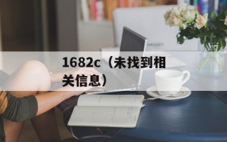 1682c（未找到相关信息）