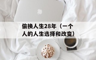 偷换人生28年（一个人的人生选择和改变）
