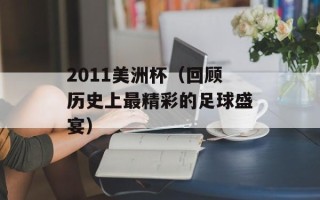 2011美洲杯（回顾历史上最精彩的足球盛宴）