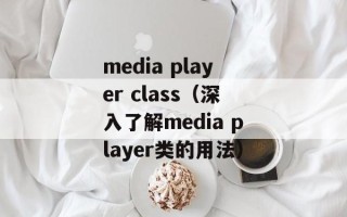 media player class（深入了解media player类的用法）
