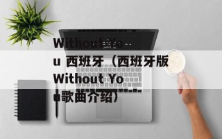 Without You 西班牙（西班牙版Without You歌曲介绍）