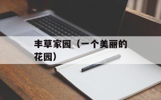 丰草家园（一个美丽的花园）
