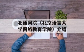 北语网院（北京语言大学网络教育学院）介绍