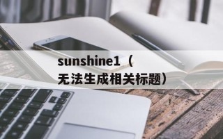 sunshine1（无法生成相关标题）
