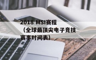 2018 MSI赛程（全球最顶尖电子竞技赛事时间表）
