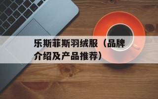 乐斯菲斯羽绒服（品牌介绍及产品推荐）