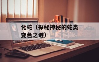 化蛇（探秘神秘的蛇类变色之谜）