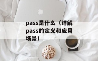 pass是什么（详解pass的定义和应用场景）