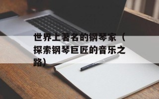 世界上著名的钢琴家（探索钢琴巨匠的音乐之路）