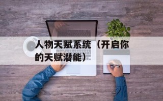 人物天赋系统（开启你的天赋潜能）