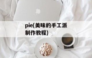 pie(美味的手工派制作教程)