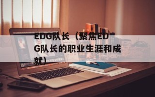 EDG队长（聚焦EDG队长的职业生涯和成就）