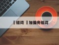 桻组词 夆加偏旁组词