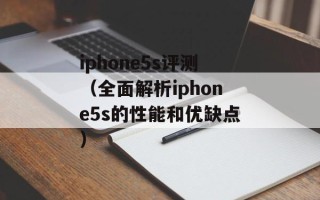 iphone5s评测（全面解析iphone5s的性能和优缺点）