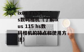 ixus 115 hs数码相机（了解ixus 115 hs数码相机的特点和使用方法）