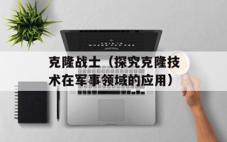 克隆战士（探究克隆技术在军事领域的应用）