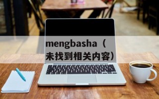 mengbasha（未找到相关内容）