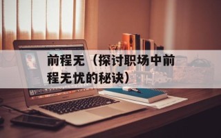前程无（探讨职场中前程无忧的秘诀）