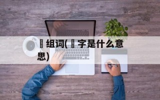 冋组词(冋字是什么意思)