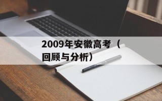 2009年安徽高考（回顾与分析）