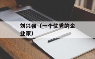 刘兴强（一个优秀的企业家）