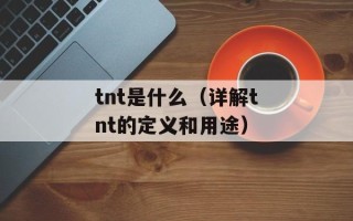 tnt是什么（详解tnt的定义和用途）