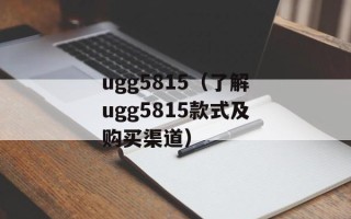 ugg5815（了解ugg5815款式及购买渠道）