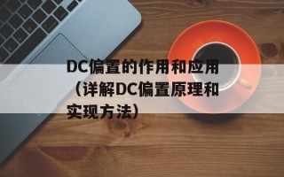 DC偏置的作用和应用（详解DC偏置原理和实现方法）