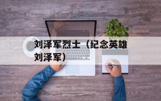 刘泽军烈士（纪念英雄刘泽军）