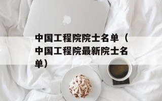 中国工程院院士名单（中国工程院最新院士名单）
