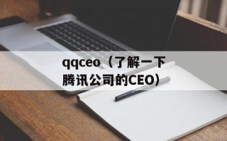 qqceo（了解一下腾讯公司的CEO）