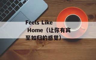 Feels Like Home（让你有宾至如归的感觉）