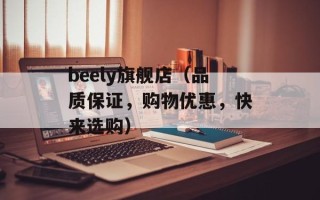 beely旗舰店（品质保证，购物优惠，快来选购）