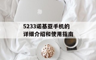 5233诺基亚手机的详细介绍和使用指南