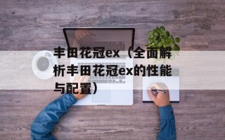 丰田花冠ex（全面解析丰田花冠ex的性能与配置）