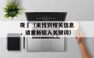 夜凖（未找到相关信息，请重新输入关键词）