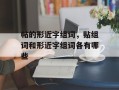 帖的形近字组词，贴组词和形近字组词各有哪些