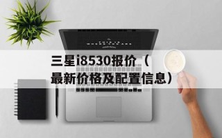 三星i8530报价（最新价格及配置信息）