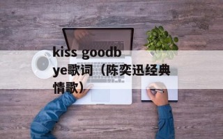 kiss goodbye歌词（陈奕迅经典情歌）