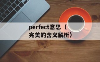 perfect意思（完美的含义解析）
